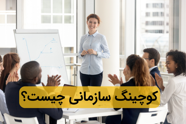 کوچینگ سازمانی چیست؟